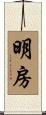 明房 Scroll