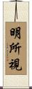 明所視 Scroll