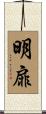 明扉 Scroll