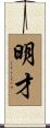 明才 Scroll