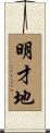 明才地 Scroll