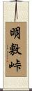明敷峠 Scroll