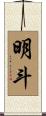 明斗 Scroll