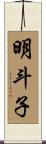 明斗子 Scroll