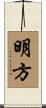 明方 Scroll