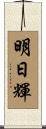 明日輝 Scroll