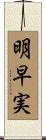 明早実 Scroll