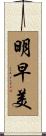 明早美 Scroll