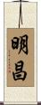 明昌 Scroll