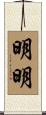 明明 Scroll