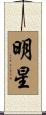 明星 Scroll