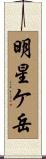 明星ケ岳 Scroll