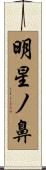 明星ノ鼻 Scroll