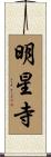 明星寺 Scroll