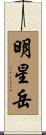 明星岳 Scroll