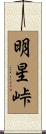 明星峠 Scroll