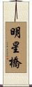 明星橋 Scroll