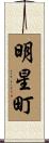 明星町 Scroll