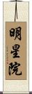 明星院 Scroll