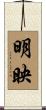 明映 Scroll
