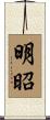 明昭 Scroll