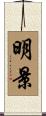 明景 Scroll