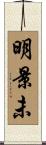 明景未 Scroll