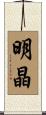 明晶 Scroll