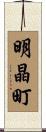 明晶町 Scroll