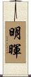 明暉 Scroll