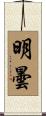 明曇 Scroll