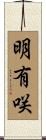 明有咲 Scroll