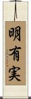 明有実 Scroll