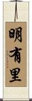明有里 Scroll