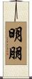 明朋 Scroll