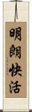明朗快活 Scroll