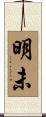 明未 Scroll