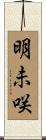 明未咲 Scroll