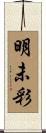 明未彩 Scroll