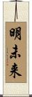 明未来 Scroll