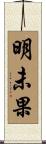 明未果 Scroll
