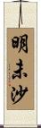 明未沙 Scroll