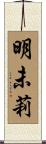 明未莉 Scroll