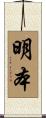 明本 Scroll
