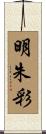 明朱彩 Scroll