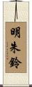 明朱鈴 Scroll