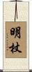 明杖 Scroll