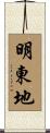 明東地 Scroll