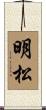 明松 Scroll