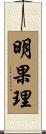明果理 Scroll